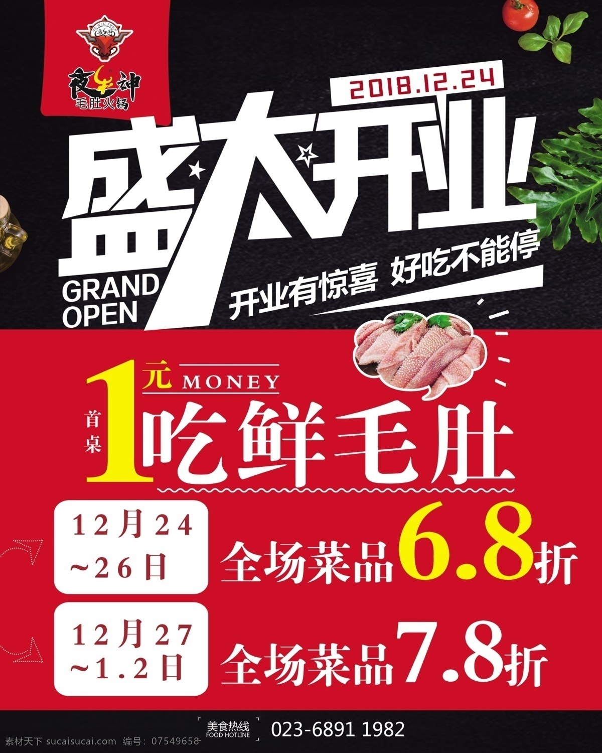 盛大开业 红黑配 毛肚 68折 1元