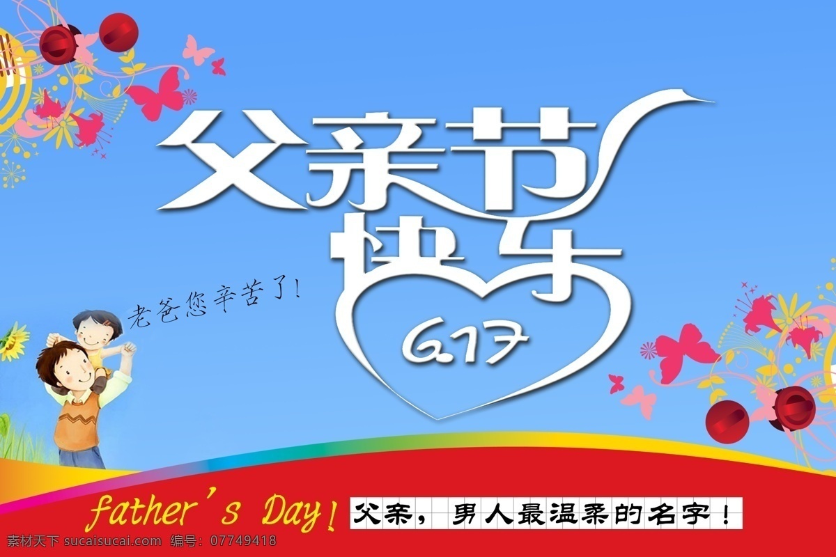 分层 背景素材 父亲 父亲节快乐 父子 广告招牌设计 花 蓝天 父亲节 快乐 模板下载 源文件 节日素材 母亲父亲节