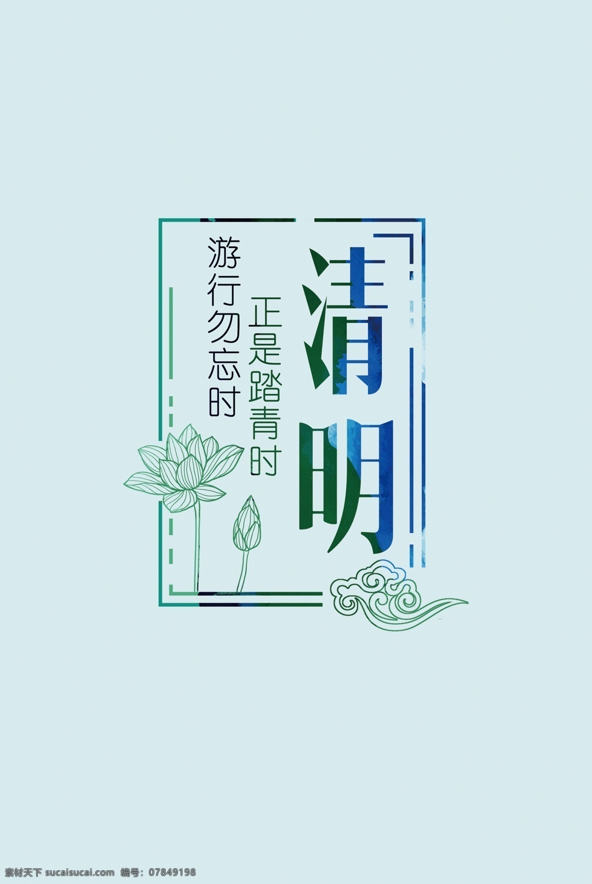 清明节 踏青 装饰 元素 书法 艺术 毛笔字 无背景 透明 设计素材 清明
