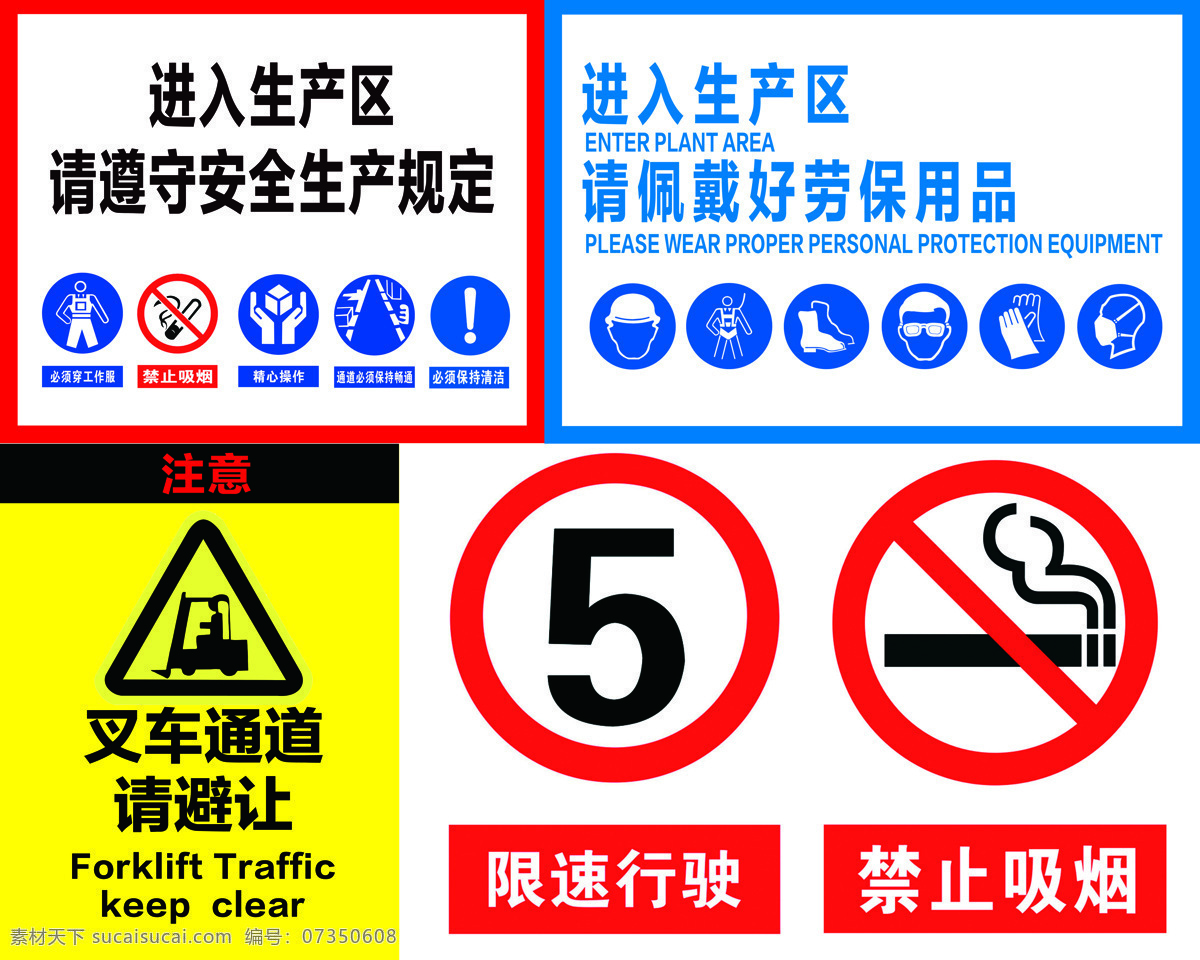车间 警示 标识 叉车通道 限速行驶 禁止吸烟 进入厂区 遵守规定 标志图标 公共标识标志