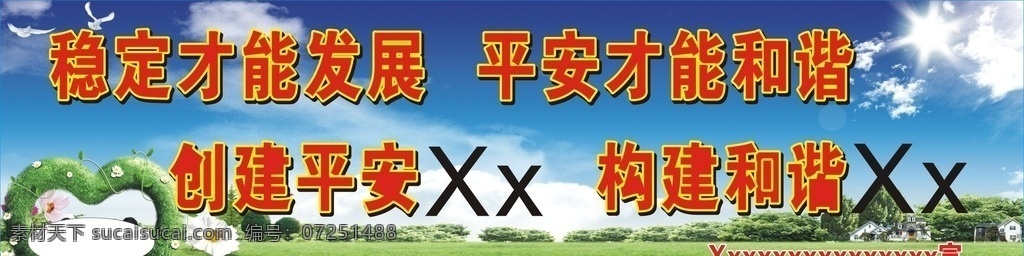 创建平安 创建 平安 构建 和谐 发展 分层