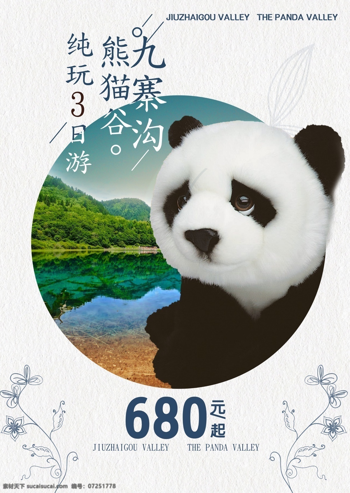 九寨旅游 四川旅游 九寨沟 熊猫元素 白色背景 手绘画