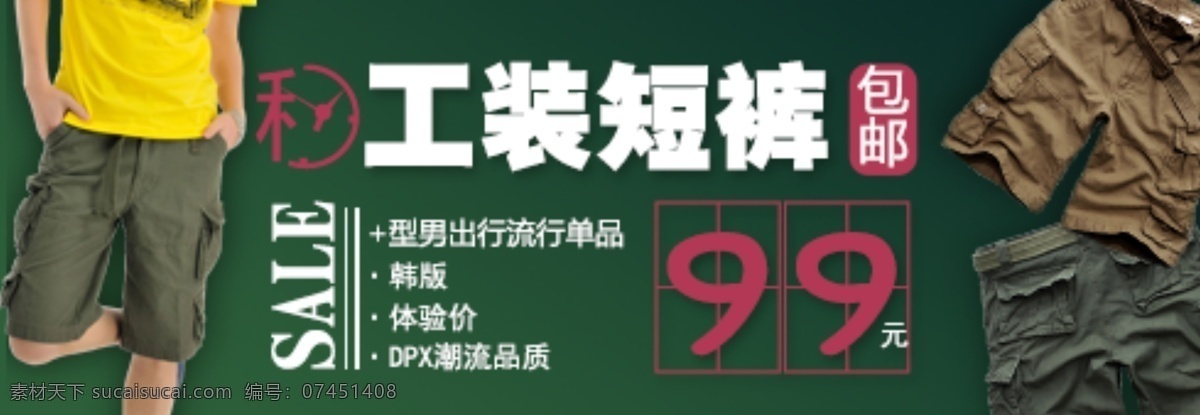 短裤海报图 潮流 促销海报 短裤 服装 服装广告 服装海报 男装 时尚 淘宝 天猫 淘宝促销 淘宝广告 网页广告 源文件 淘宝素材 淘宝促销标签