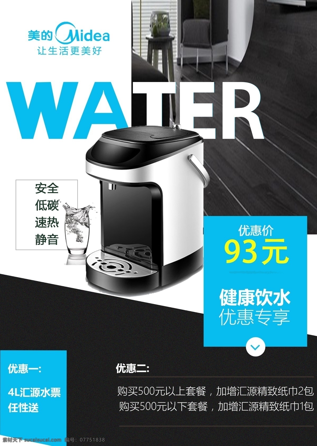 饮水机dm单 海报平面设计 欧美风格 家电 饮水机 简约大气 促销海报