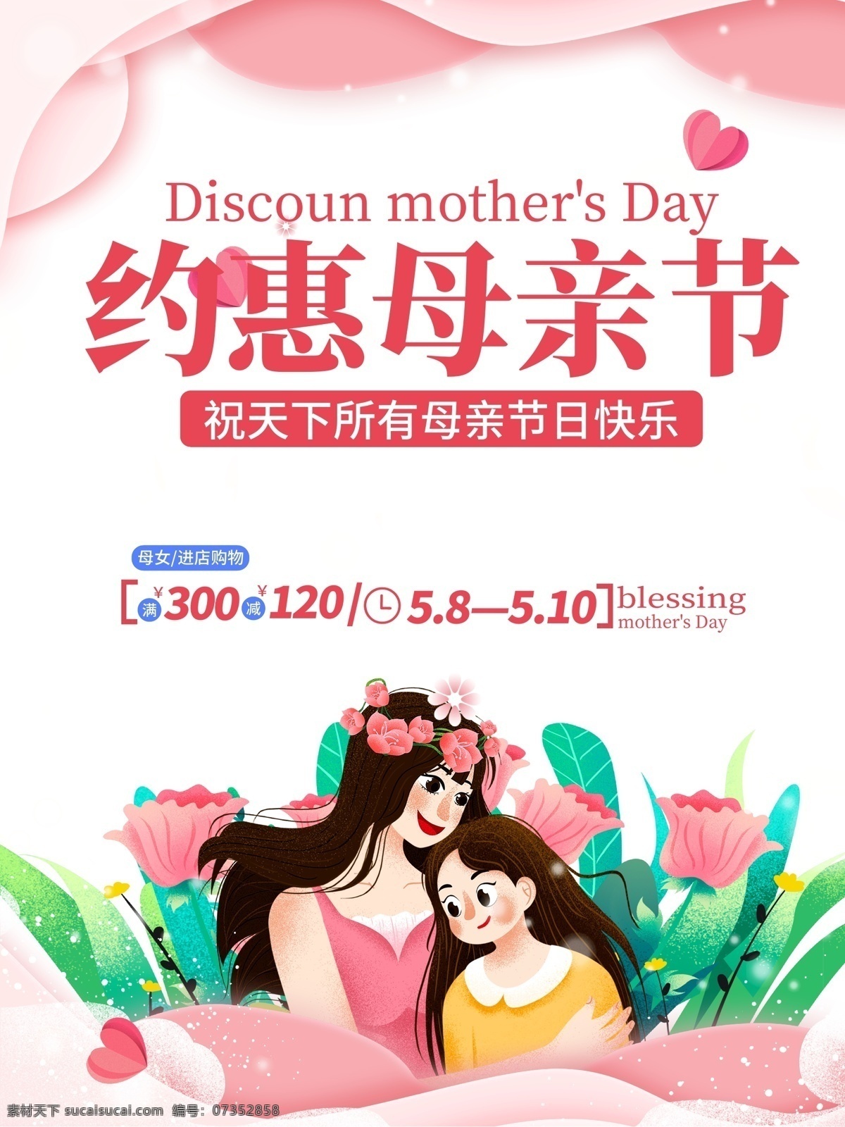 母亲节海报 海报 展架 宣传单 约惠母亲节