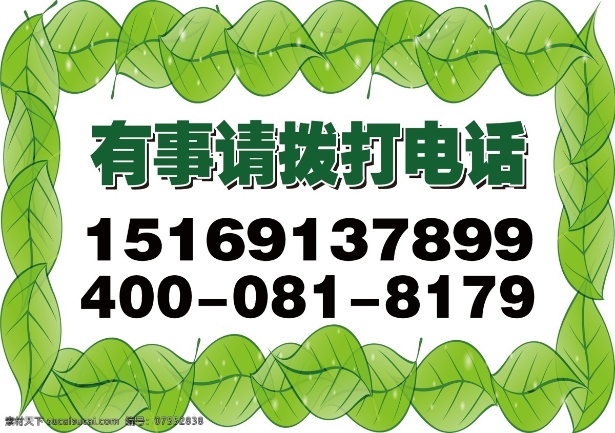 标语 绿色 树叶 温馨提示 拨打电话 有事 外出 展板模板 广告设计模板 源文件