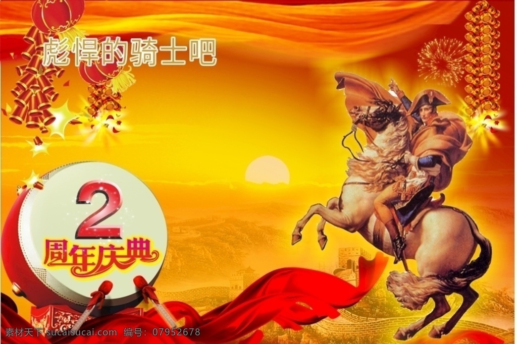 庆典2图片 鼓 鞭炮 红绸 骑士 太阳 长城