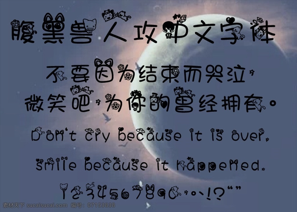 中文字体 中文 字体 可爱 卡通 造型 多媒体 字体下载 ttf