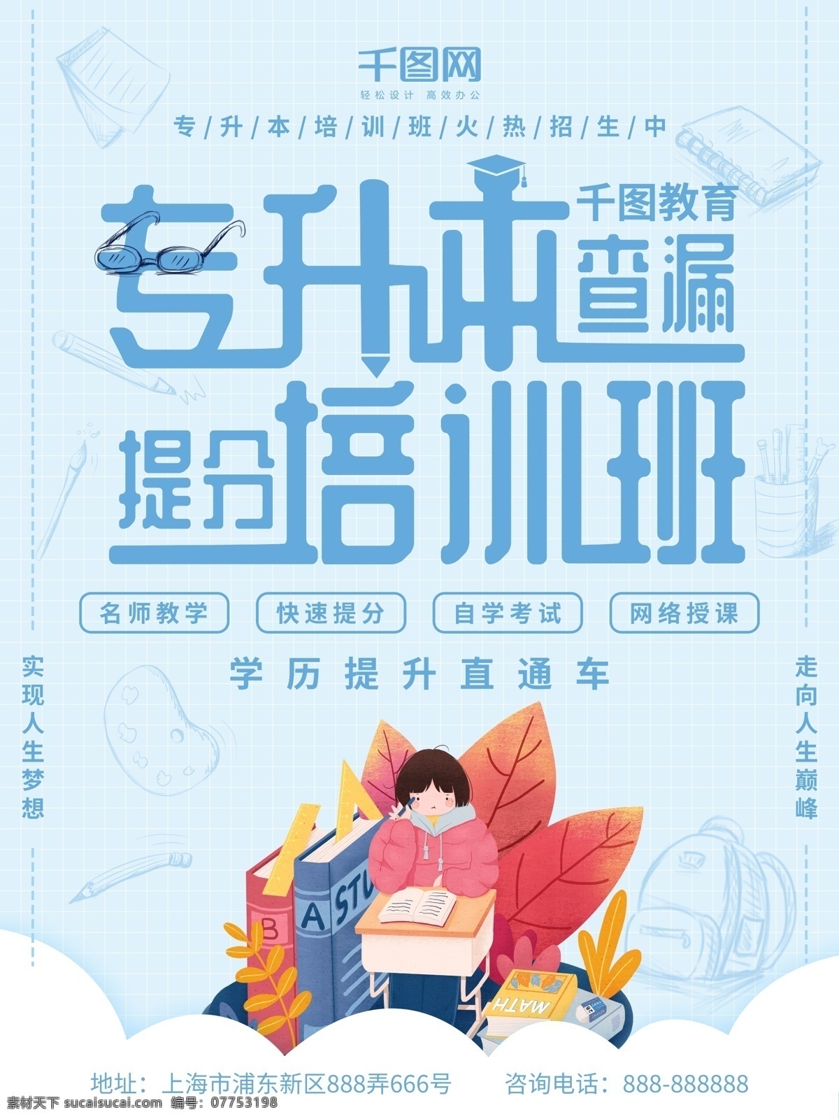 蓝色 简约 专升本 成人 教育培训 辅导班 招生 海报 培训班 学习 成人教育 手绘 学习用品