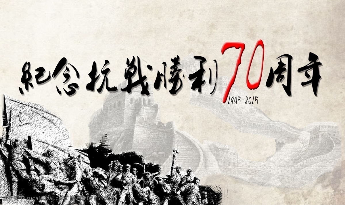 抗战 胜利 抗日战争 70周年 宣传海报 侵华战争