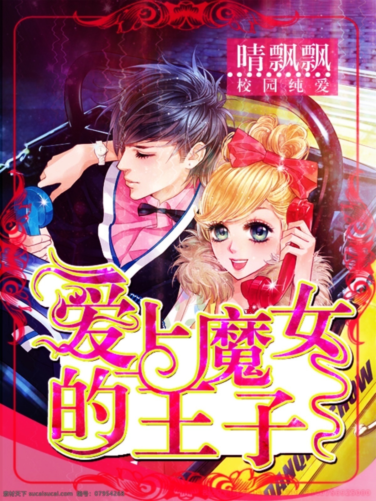 爱上 魔女 王子 ps封面 封面psd psd分享 校园小说封面 华丽字效 原创 封面 画册设计