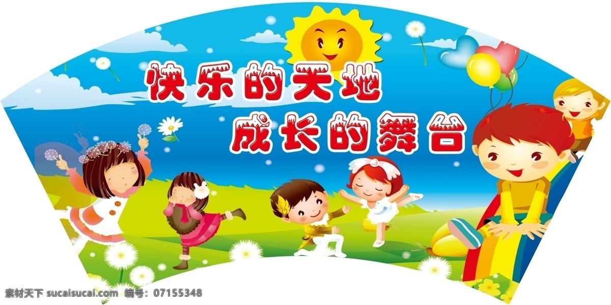 幼儿园 异形展板 卡通 扇形 展板