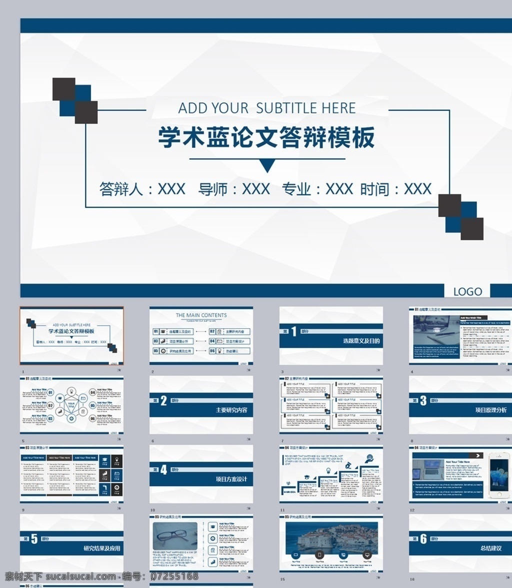 学术 蓝 论文 答辩 模板 蓝色 数据 表格 图表 多媒体 课件答辩