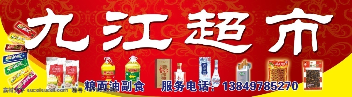 九江超市 超市 金龙鱼油 泡泡糖 香烟 酒 超市用品 糖 烟酒 广告设计模板 源文件