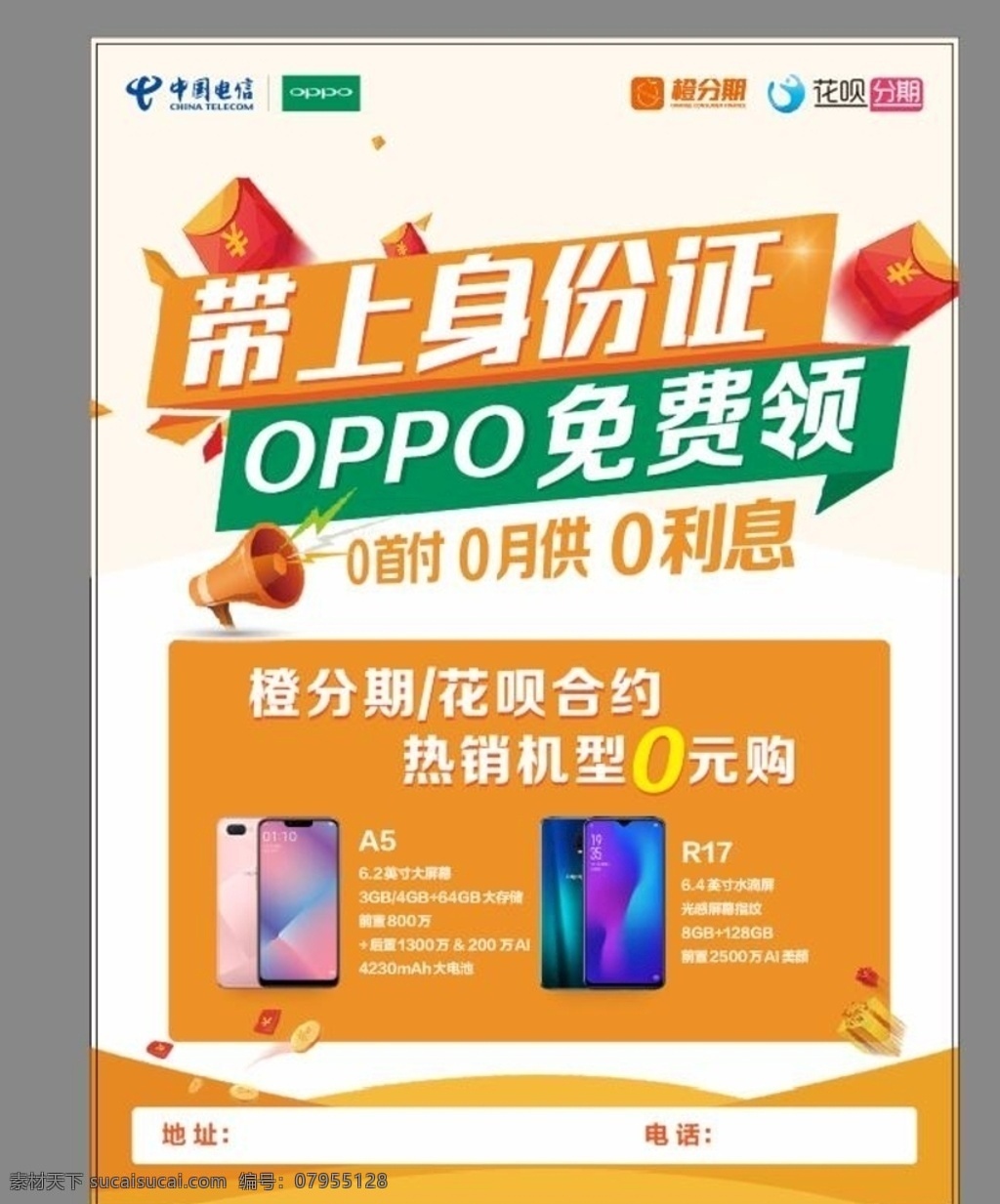 oppo 海报 oppor17 a5 单页 橙分期 中国电信