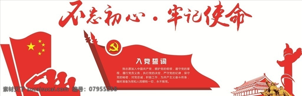 党建图 不忘初心 牢记使命 入党誓词 党建 户外党建 文化墙 展板 展板模板