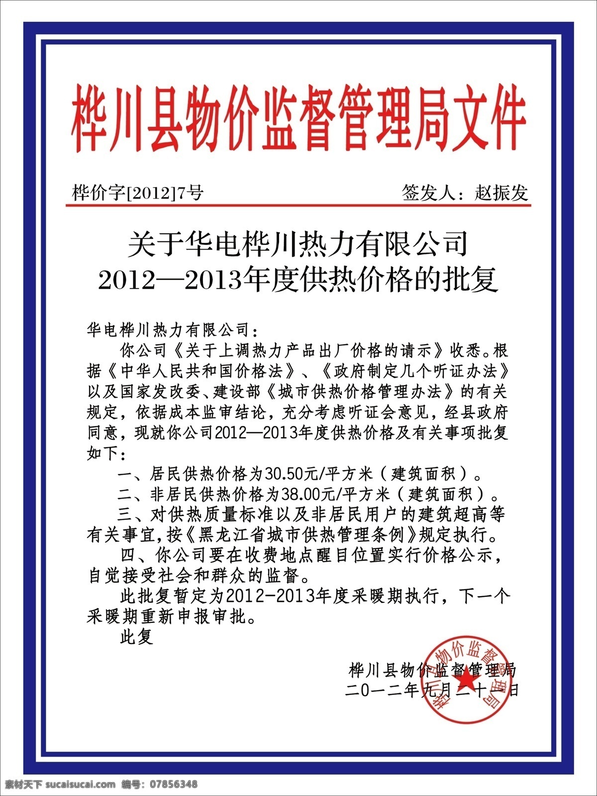 桦川县 物价 监督 管理局 文件 红头文件 物价局 监督管理 章 广告设计模板 源文件