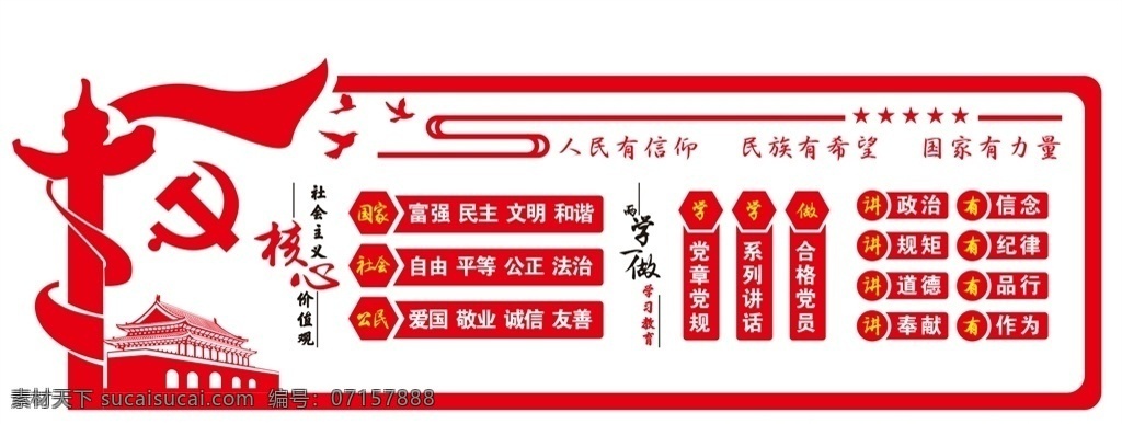 社会主义 核心 价值观 核心价值观 社会主义核心 文化墙 形象墙 价值观文化墙 价值观形象墙 价值观浮雕墙 价值观布置 价值观装饰墙 价值观装饰 立体雕刻 雕刻文化墙 价值观雕刻图 高档价值观 展板 展览 标语 立体文化墙 墙体装饰 政府文化墙 社区 党建