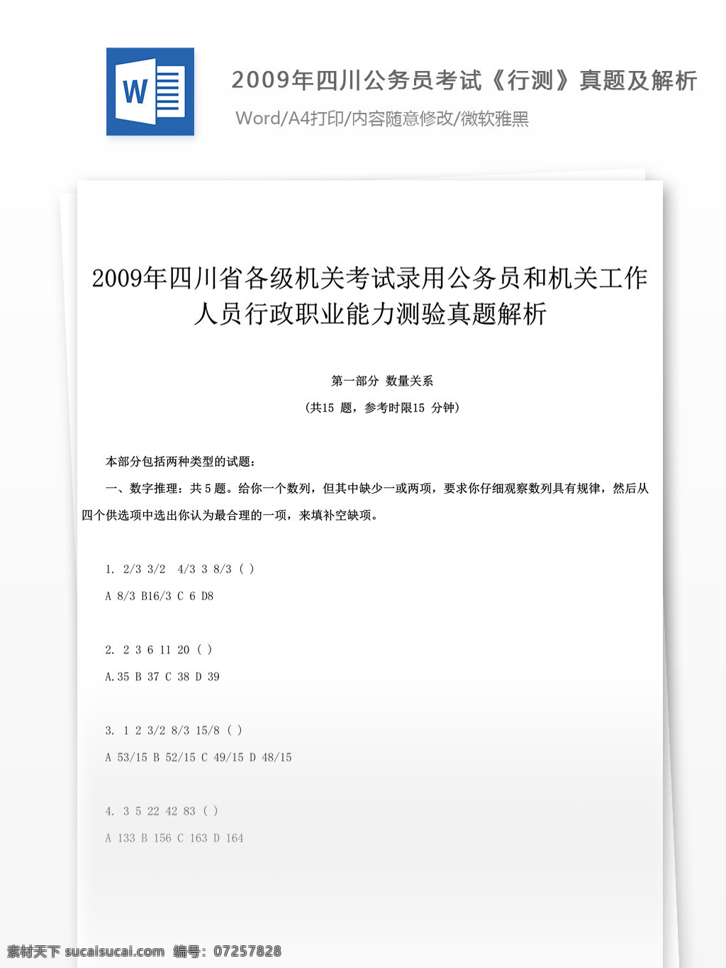 2009 年 四川 公务员 考 试行 测 真题 参考 解析 教育文档 文库题库 公务员考试题 考试 复习资料 考试试题 练习 国家公务员 公务员试题 行测 行测真题