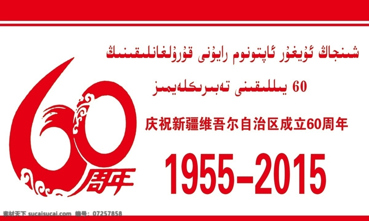 新疆维吾尔自治区 成立 周年 维吾尔 新疆 维吾尔族 60周年 双语 分层