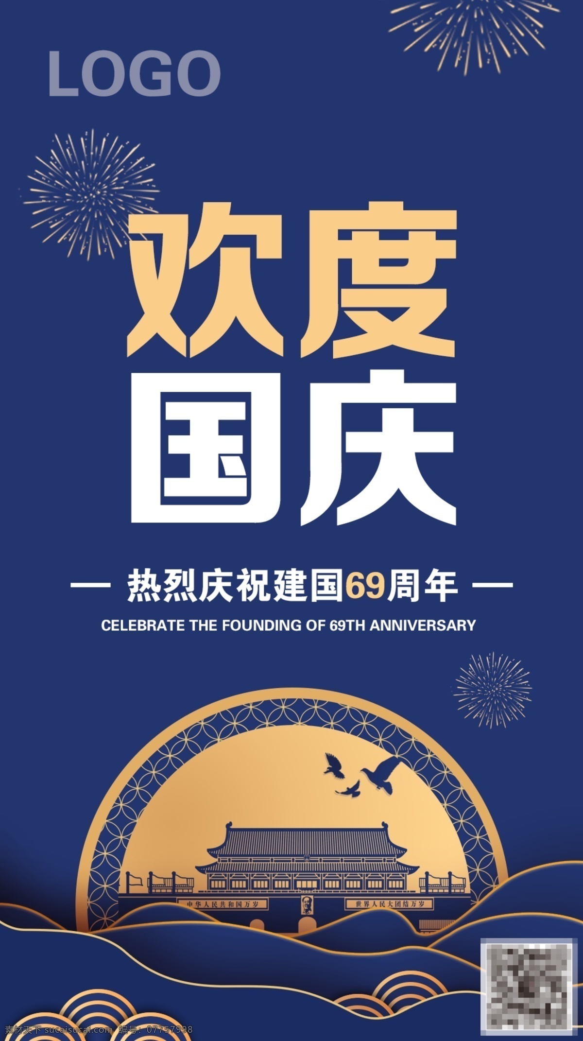 欢度国庆 朋友 圈 手机 海报 国庆海报 国庆 微信海报 节日海报 朋友圈海报 国庆朋友圈