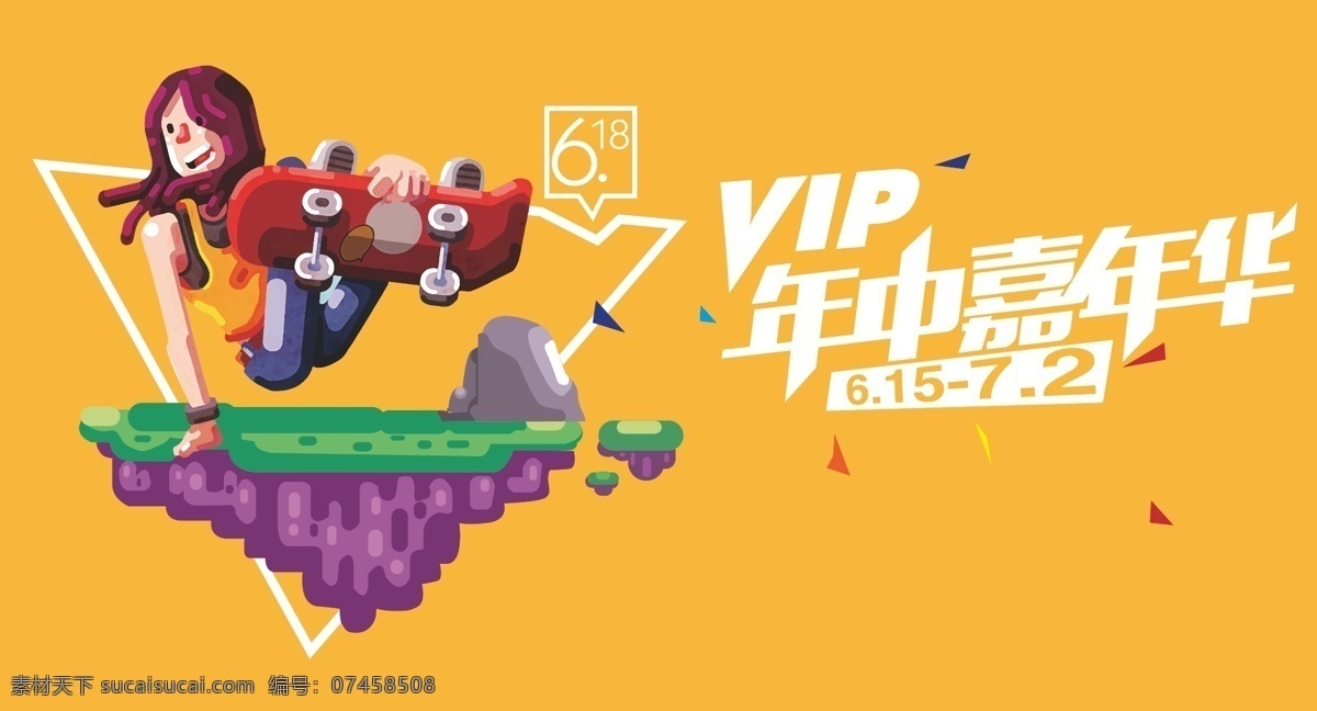 vip 年中庆 年终 狂欢 海报 宣传 画板 嘉年华 创意 嗨 酷 潮流 百货 广场 商业 广告 黄色