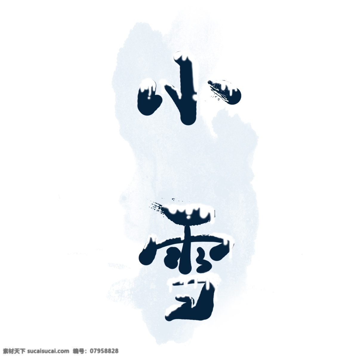 蓝色 小雪 艺术 字 艺术字 立体 字体
