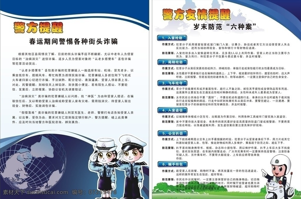 警方温馨提示 警方 警务 dm单 背景 蓝色 草坪 警察 卡通警察 dm宣传单 矢量
