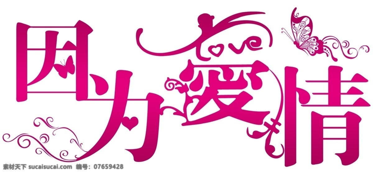 因为爱情 结婚 logo 牌 蝴蝶 艺术字 粉色 爱情 花边 分层 源文件