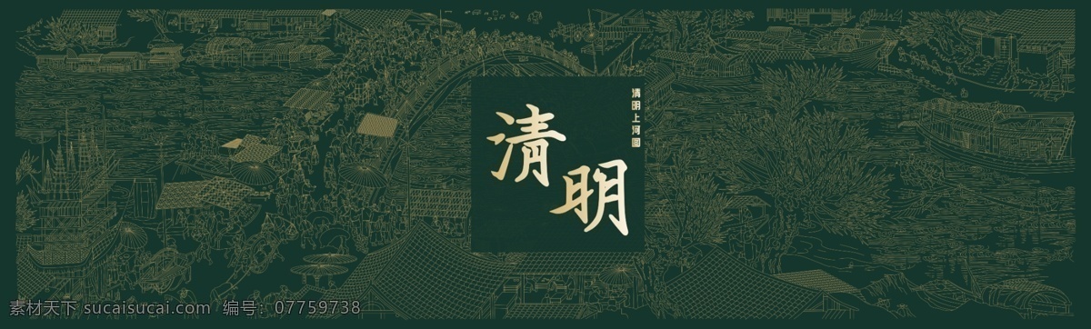 清明上河图 清明节 中国 风 传统 描 金绿 展板 海报 清明 墨绿 鎏金 描金 中国风 中式