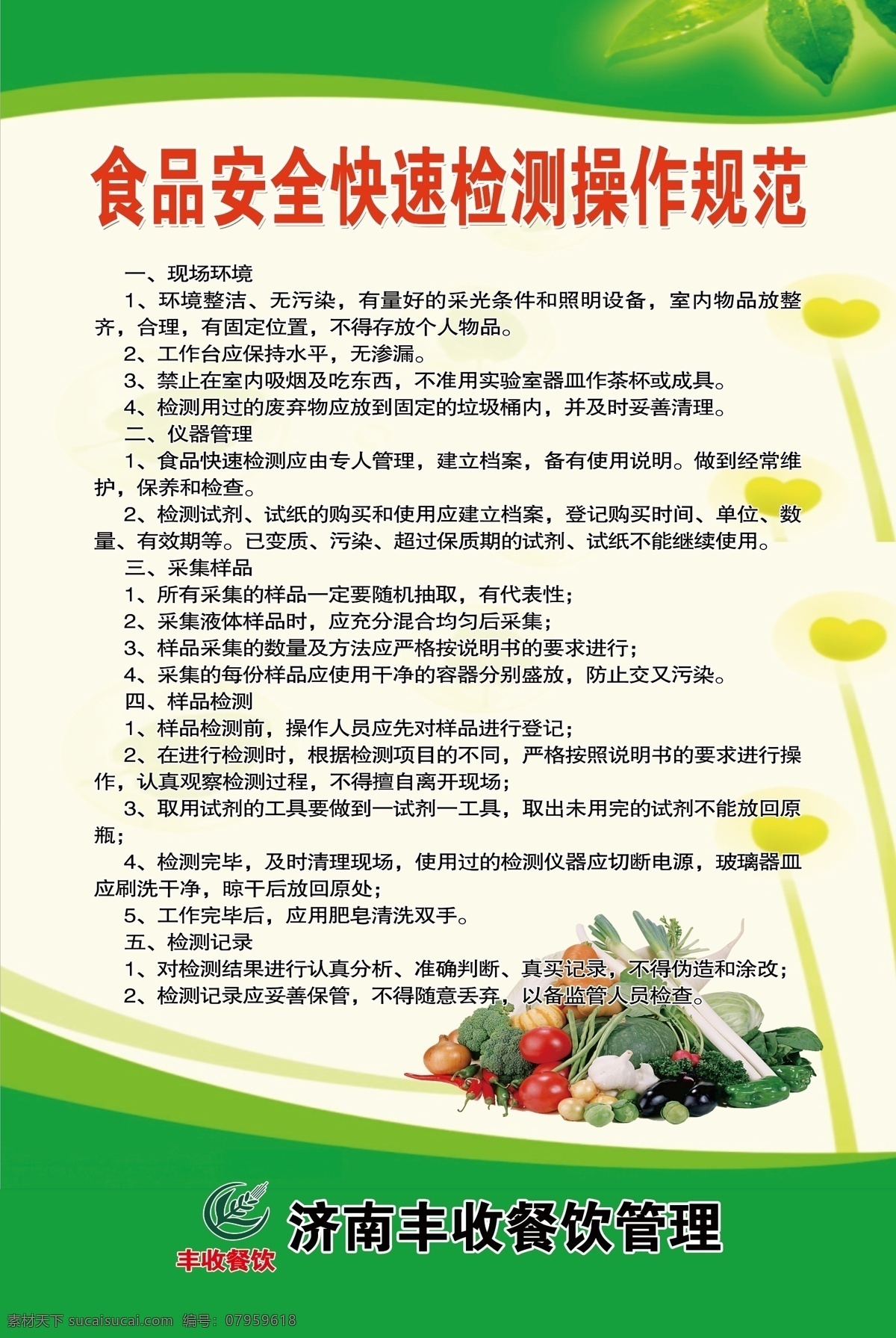 食品安全 快速 检测 操作 规范 绿底 数字 花纹 蔬菜 logo