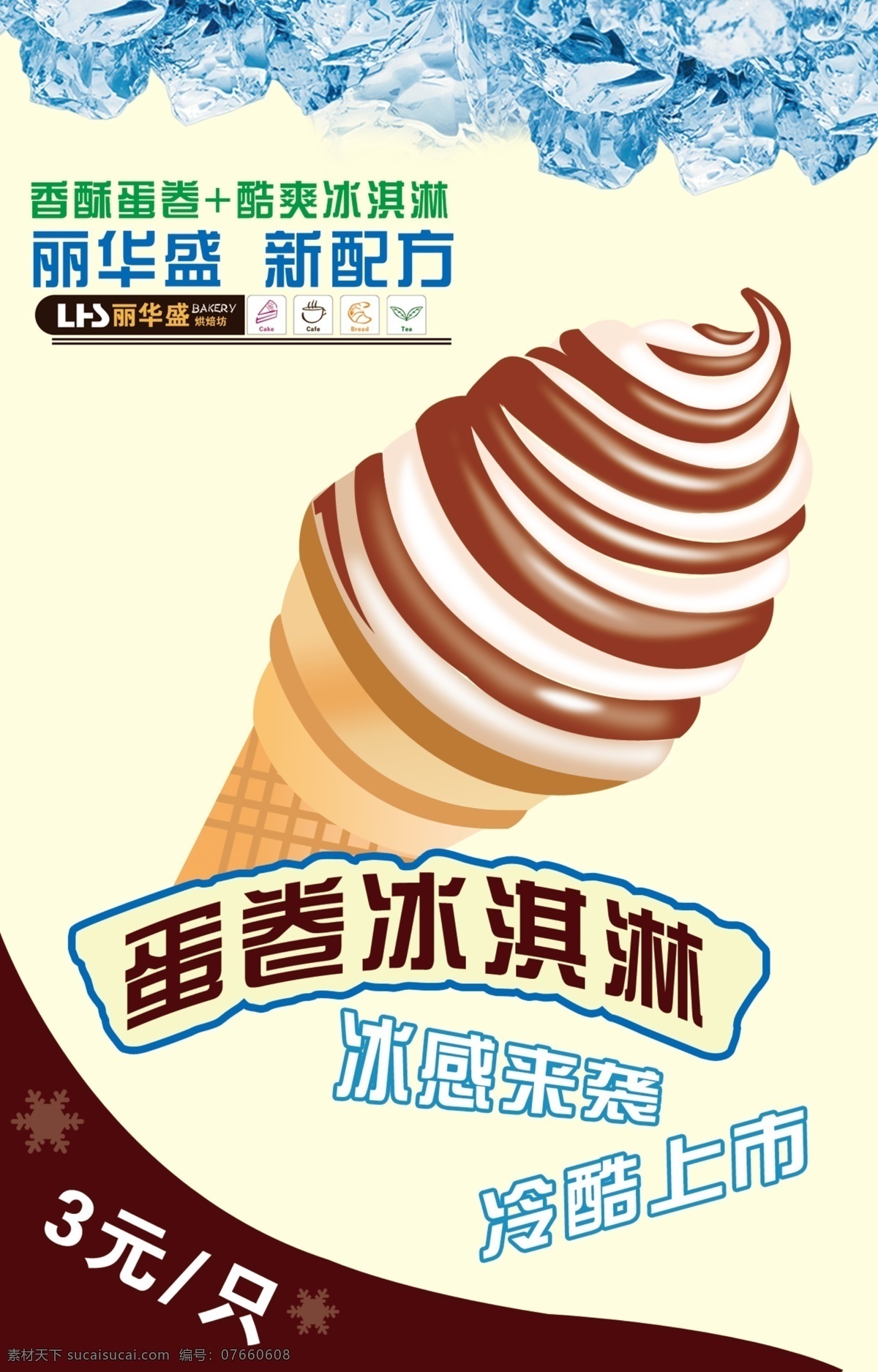 冰淇淋海报 冰淇淋广告 冰淇淋宣传 蛋卷冰淇淋 冰块 白色