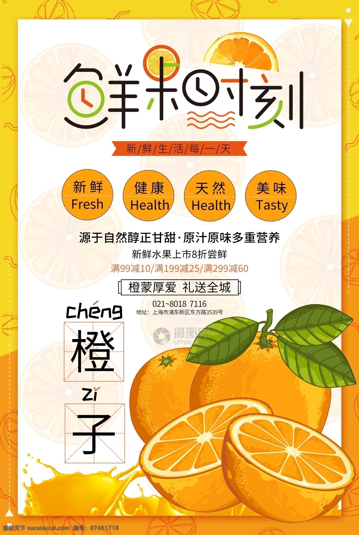 鲜果 时刻 水果 海报 鲜果时刻 水果海报 橙子 橙子海报 鲜果海报 美食 健康水果 水果促销