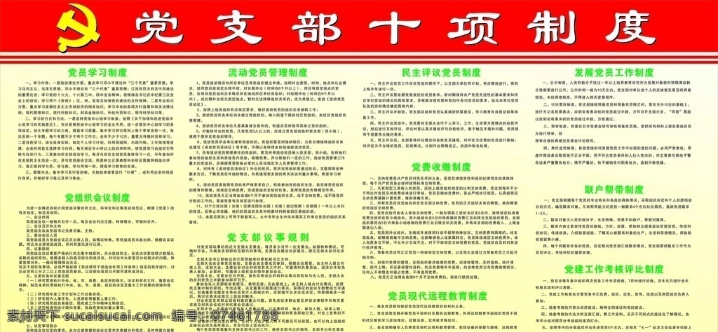 党支部 十 项 制度 党支部十项 宣传栏 宣传海报 宣传栏设计 党员宣传栏 黄背景