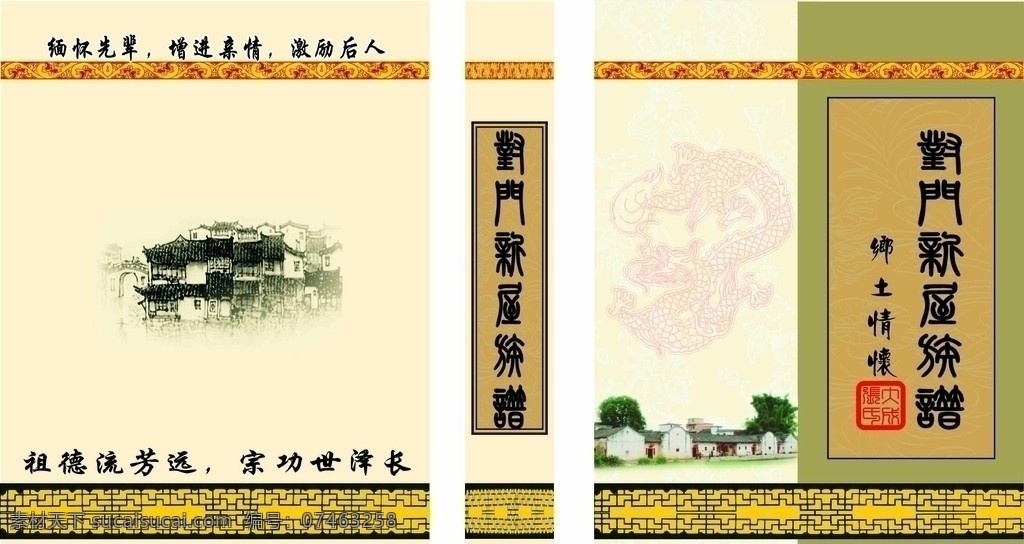 族谱 封面 古谱 龙 古宅 花纹 花边 矢量