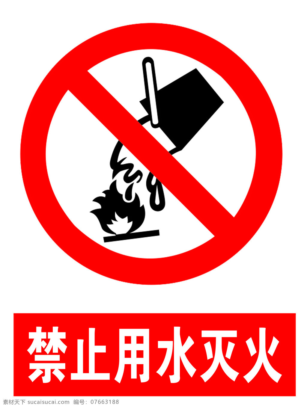 禁止用水灭火 红色 标识 标志 工厂标识 化工标识 工地标识 禁止标识 室内广告设计