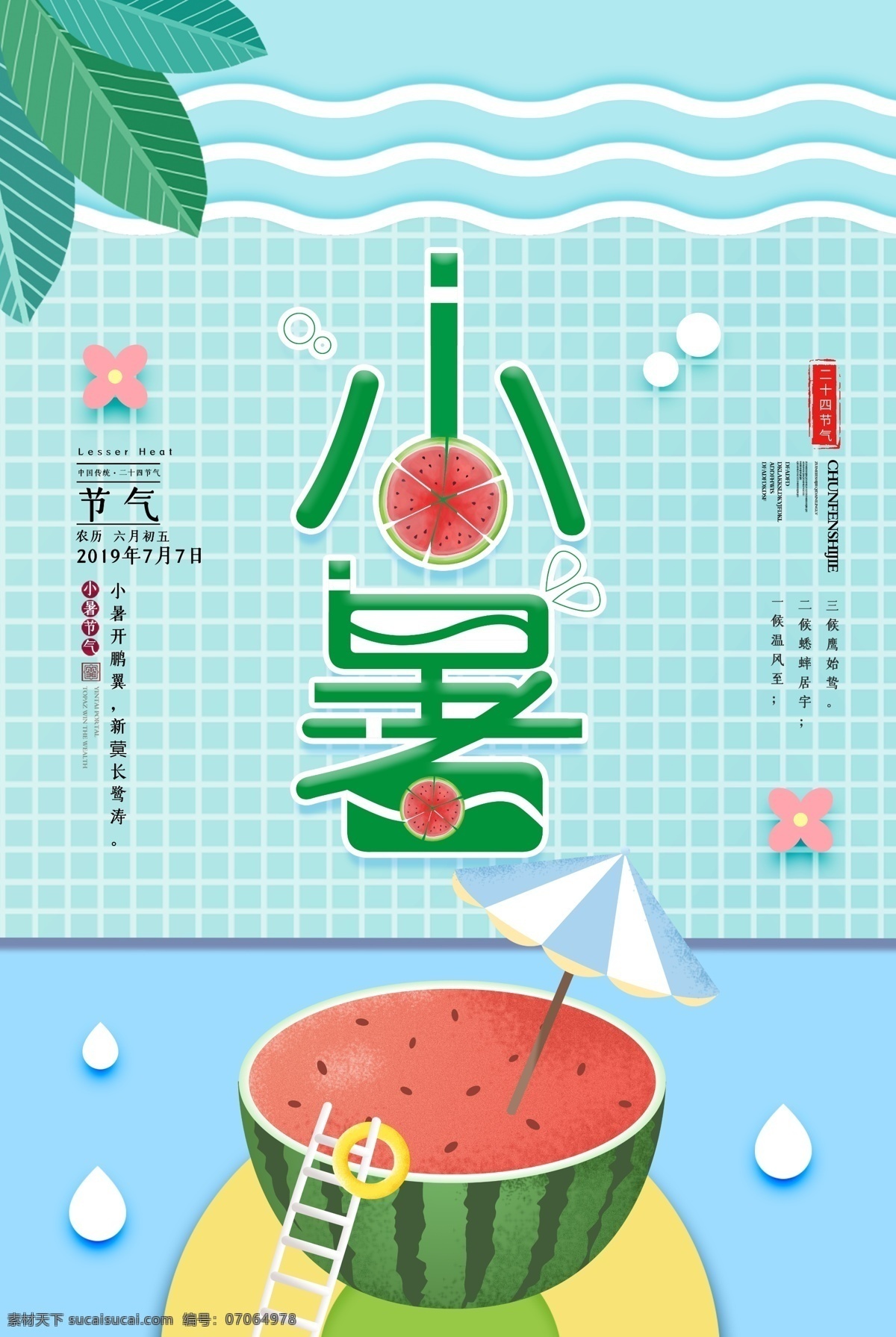 小暑 大暑素材 大暑海报 大暑西瓜 大暑扇子 西瓜 大暑解暑 二十四节气 24节气 立秋 小雪 冬至 大雪 小寒 大寒 立春 雨水 惊蛰 春分 清明 谷雨 立夏 处暑 夏至 秋分 霜降 白露 寒露 立冬 中国风节气 24节气全套 二十四节气歌 中国风海报