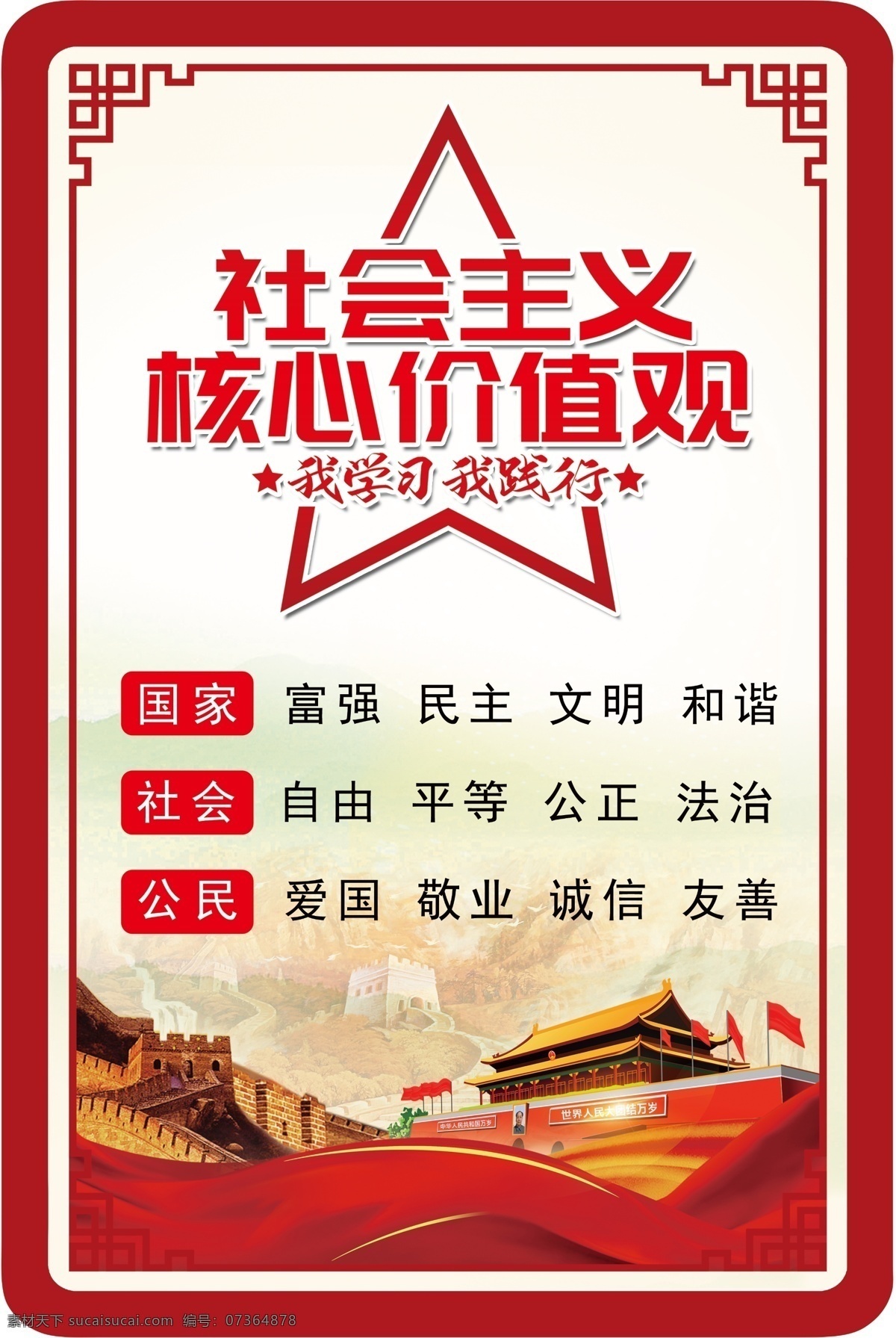 社会主义 核心 价值观 核心价值观 中式边框 社会主义核心 党建展板 分层