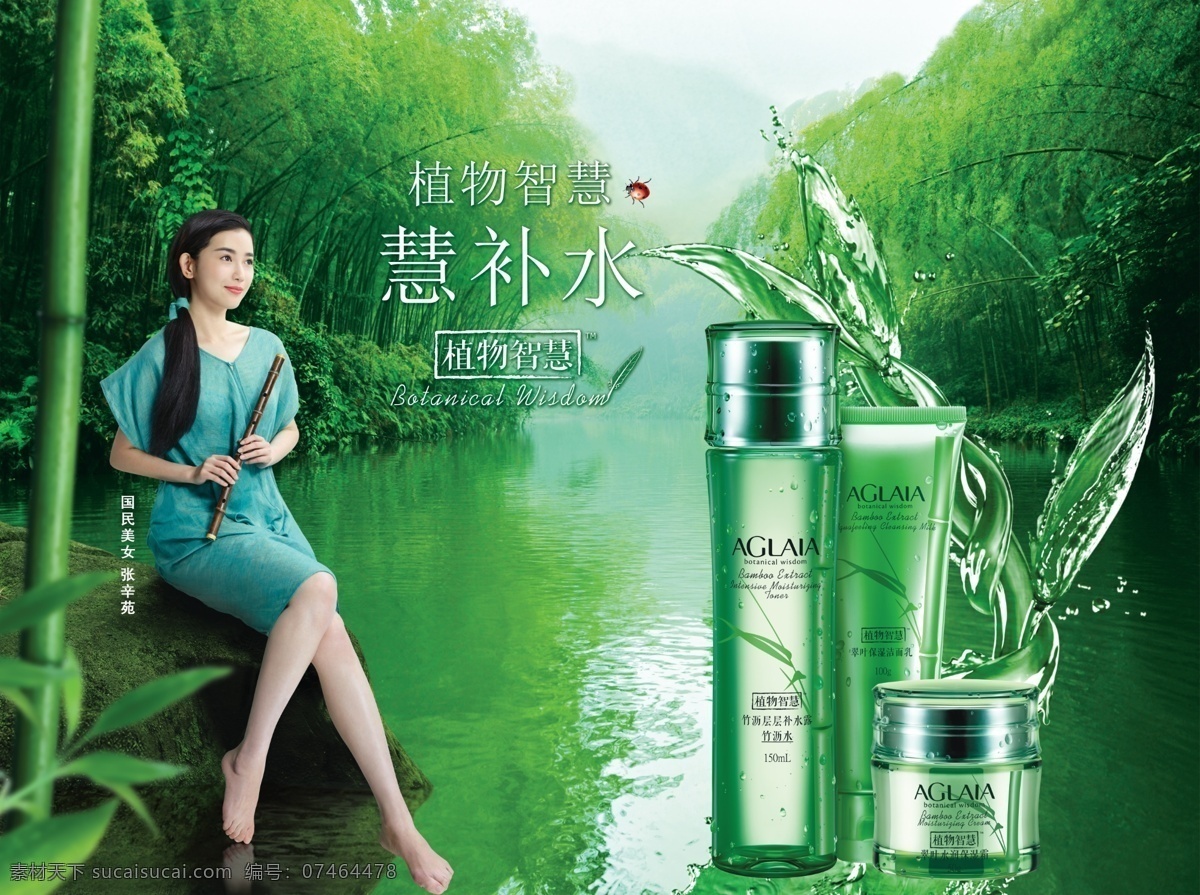 植物 智慧 化妆品 宣传海报 植物智慧 雅格丽白 海报 广告