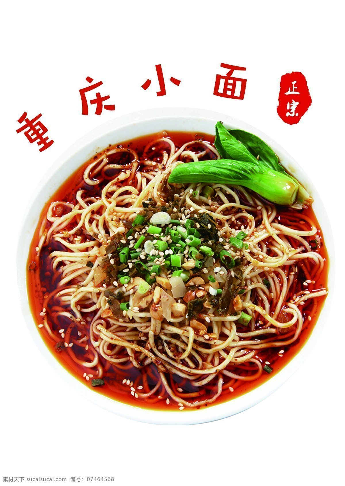 重庆小面 餐饮 美食 招牌面 餐饮图片 菜单菜谱