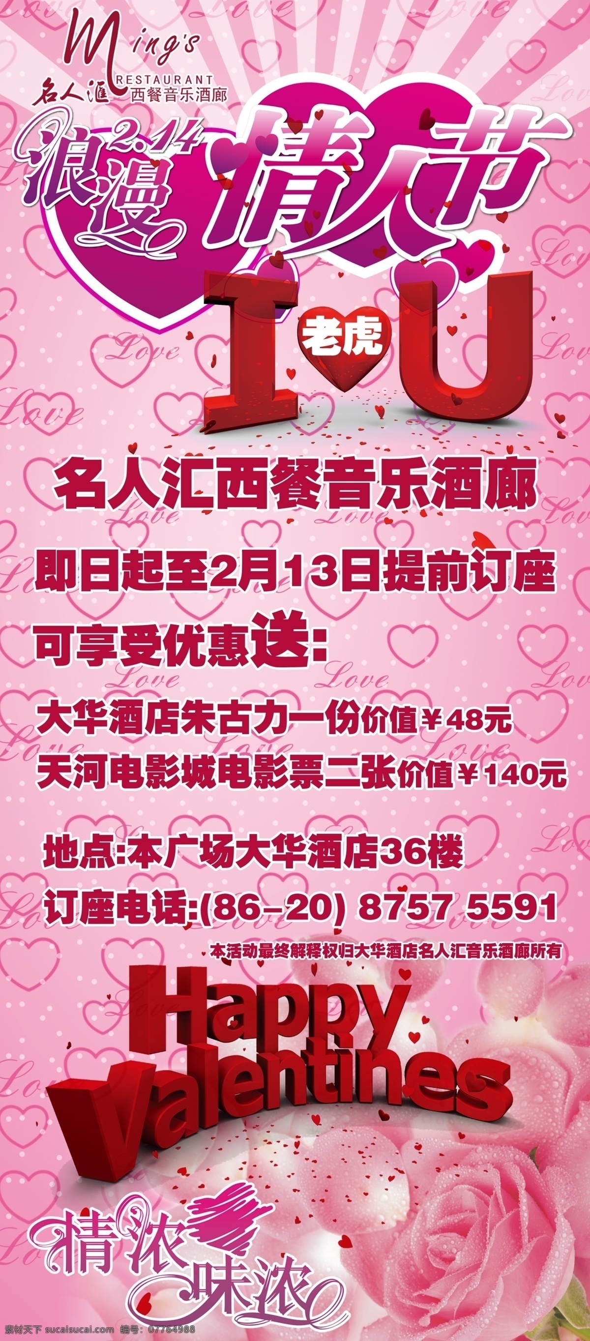 2月14 happy love 分层 valentines 粉红色 浪漫 玫瑰 情人节 宣传 广告 x 展架 模板下载 心型 心 情浓味浓 源文件 psd源文件