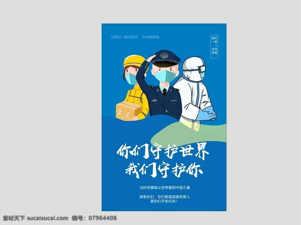 新 冠 型 病毒 海报 疫情 致敬 逆行 致敬逆行 守护 使命 新冠肺炎 护士 逆行者 英雄 致敬英雄 致敬医生 致敬护士 加油 白衣天使 战役 抗疫情 抗击 抗击疫情 医护工作者 一线人员 责任 使命在前 鼎力而为 科学家 科学工作者 研究人员 研究院 火神 火神山 雷神山 施工队 战斗 中国速度 战胜 dm宣传单