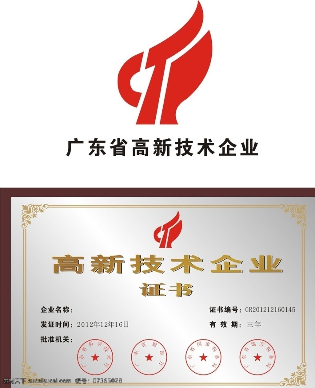 广东省 高新技术 企业 高新技术企业 logo 证书 高新企业证书 矢量