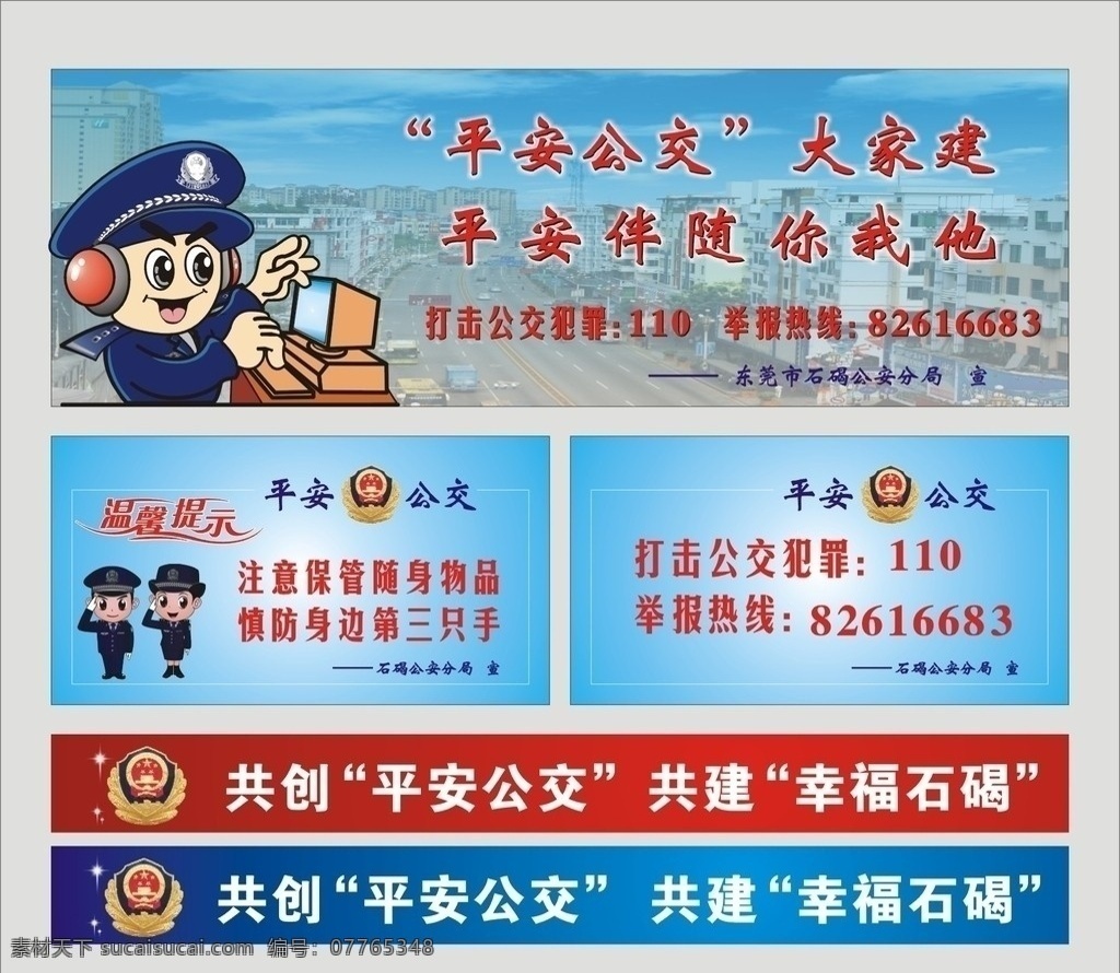 平安公交 卡通警察 矢量警察 国徽 警徽 警察 安全提示 卡通民警 矢量素材 矢量