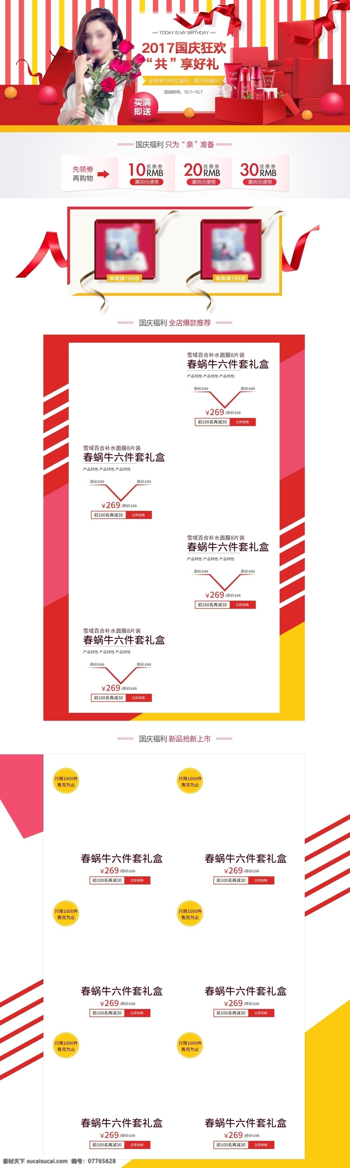 国庆 共享 好 礼 化妆品 首页 大促首页 共享好礼 化妆品首页 美妆首页