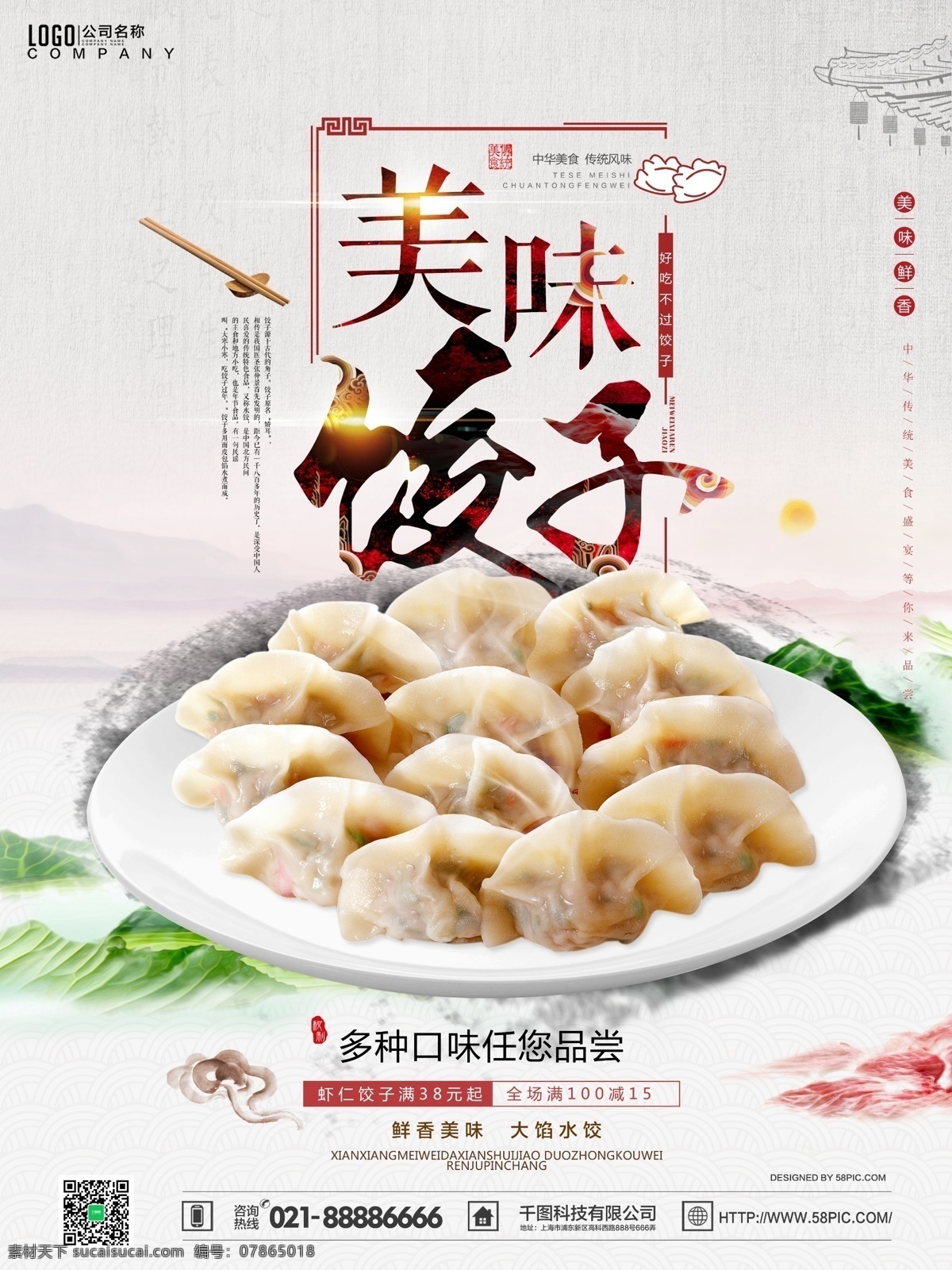 清新 中国 风 美食 美味 饺子 活动 促销 海报 中国风 促销海报 水饺 蔬菜 肉 虾仁 大气