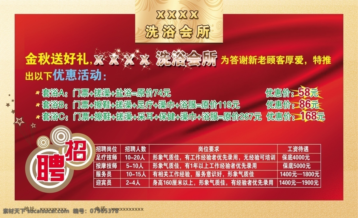 洗浴 会所 招聘 海报 背景 红绸 亮点 圆圈 矢量 广告设计模板 源文件