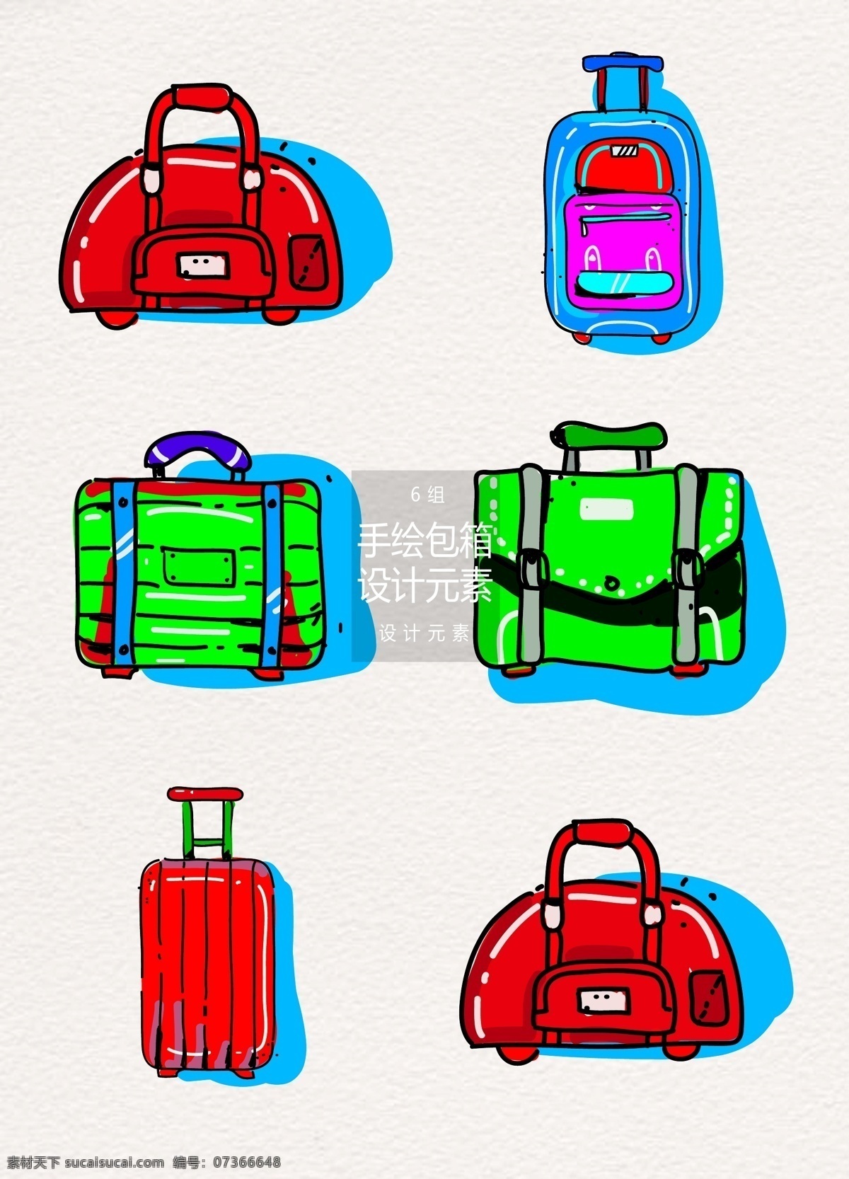 手绘 各类 包 箱 元素 手提包 行李箱 手绘素材 包包 背包 包箱 手绘包箱