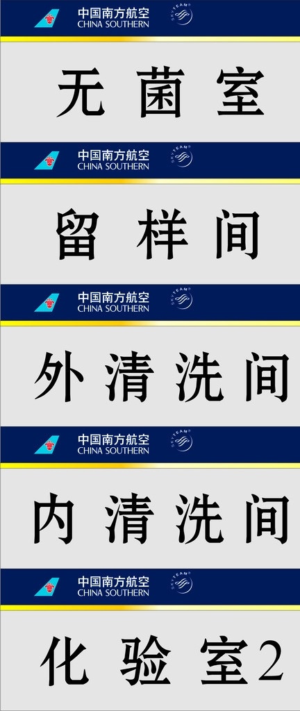 中国 南方航空 标志 科室牌 门牌 矢量