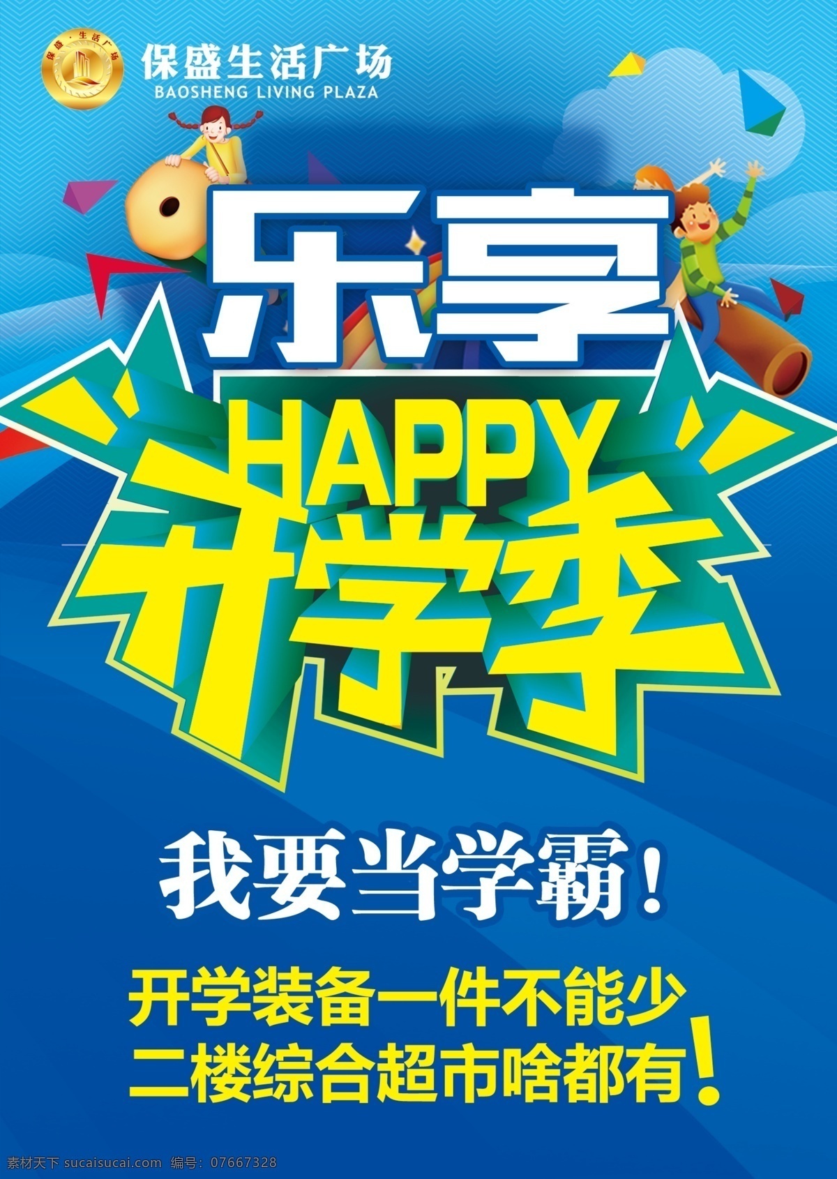 乐 享 开学 季 装备 海报 开学装备 学生用品 开学季 happy 学霸 学具 学生用具